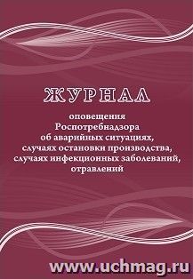 Журнал оповещения Роспотребнадзора об аварийных ситуациях, случаях остановки производства, случаях инфекционных заболеваний, отравлений — интернет-магазин УчМаг