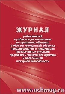 Журнал учёта занятий с работающим населением по программе обучения в области гражданской обороны, предупреждения и ликвидации чрезвычайных ситуаций природного — интернет-магазин УчМаг