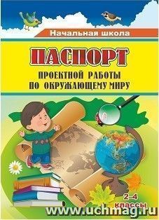 Паспорт проектной работы по окружающему миру: 2-4 классы — интернет-магазин УчМаг