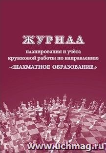 Журнал планирования и учёта кружковой работы по направлению "Шахматное образование" — интернет-магазин УчМаг