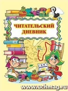Читательский дневник (5-6 классы) — интернет-магазин УчМаг