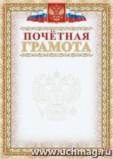 Почетная грамота (с тиснением фольгой золото + конгрев, фон светло-серый) — интернет-магазин УчМаг