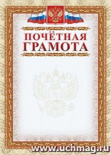 Почетная грамота (с гербом и флагом, рамка картинная): упаковка 200 шт — интернет-магазин УчМаг