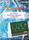 Тетрадь для записи терминов и формул по физике