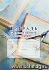 Тетрадь для записи терминов и дат по географии