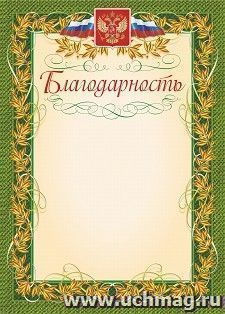 Благодарность (с гербом и флагом, рамка лавровый лист) — интернет-магазин УчМаг