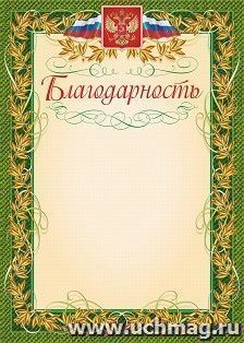 Благодарность (с гербом и флагом, рамка лавровый лист) (упаковка 200шт) — интернет-магазин УчМаг