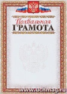 Похвальная грамота (с тиснением фольгой золото + конгрев, фон светло-серый): (Формат  А4,  бумага мелованная матовая ) — интернет-магазин УчМаг