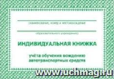 Индивидуальная книжка учёта обучения вождению автотранспортных средств — интернет-магазин УчМаг