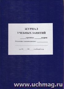 Журнал учебных занятий — интернет-магазин УчМаг