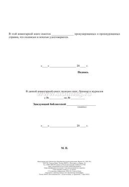 Инвентарная книга № ___ библиотеки общеобразовательной организации — интернет-магазин УчМаг