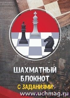 Шахматный блокнот с заданиями — интернет-магазин УчМаг