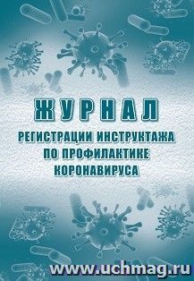 Журнал регистрации инструктажа по профилактике коронавируса — интернет-магазин УчМаг