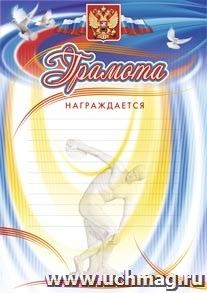 Грамота награждается (с разлиновкой, дискобол): (Формат А4, бумага мелованная ) — интернет-магазин УчМаг