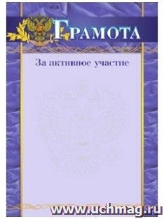 Грамота за активное участие (синяя, с гербом) — интернет-магазин УчМаг