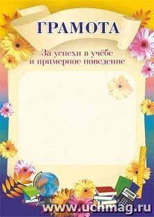 Грамота за успехи в учебе и примерное поведение — интернет-магазин УчМаг