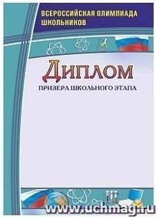 Диплом призера школьного этапа. Всероссийская олимпиада школьников — интернет-магазин УчМаг