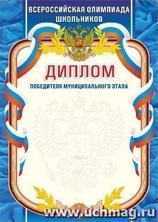 Диплом победителя муниципального этапа. Всероссийская олимпиада школьников — интернет-магазин УчМаг