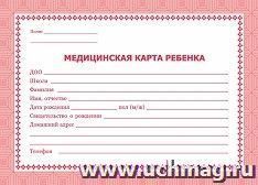 Медицинская карта ребёнка: цвет красный — интернет-магазин УчМаг