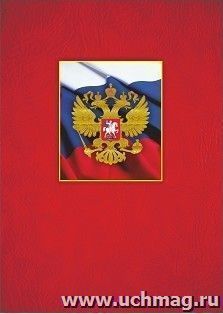 Адресная папка "С российским гербом" — интернет-магазин УчМаг