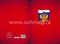 Адресная папка "С российским гербом" — интернет-магазин УчМаг