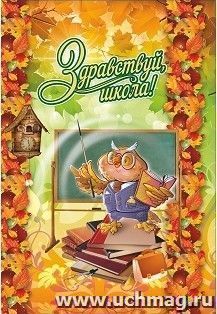 Адресная папка "Здравствуй, школа" — интернет-магазин УчМаг
