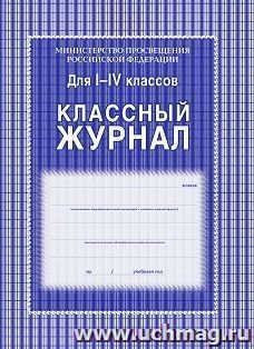 Классный журнал 1-4 классы — интернет-магазин УчМаг