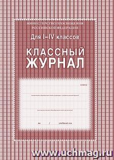 Купить Классный журнал 1-4 классы