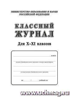 Классный журнал. 10-11 класс — интернет-магазин УчМаг