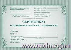 Сертификат о профилактических прививках (форма №156/у-93) — интернет-магазин УчМаг