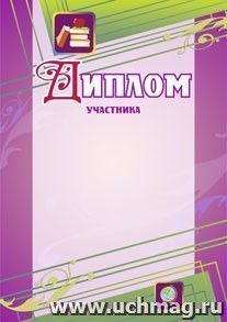 Диплом участника (фиолетовый): (Формат А4,  бумага мелованная матовая ) — интернет-магазин УчМаг