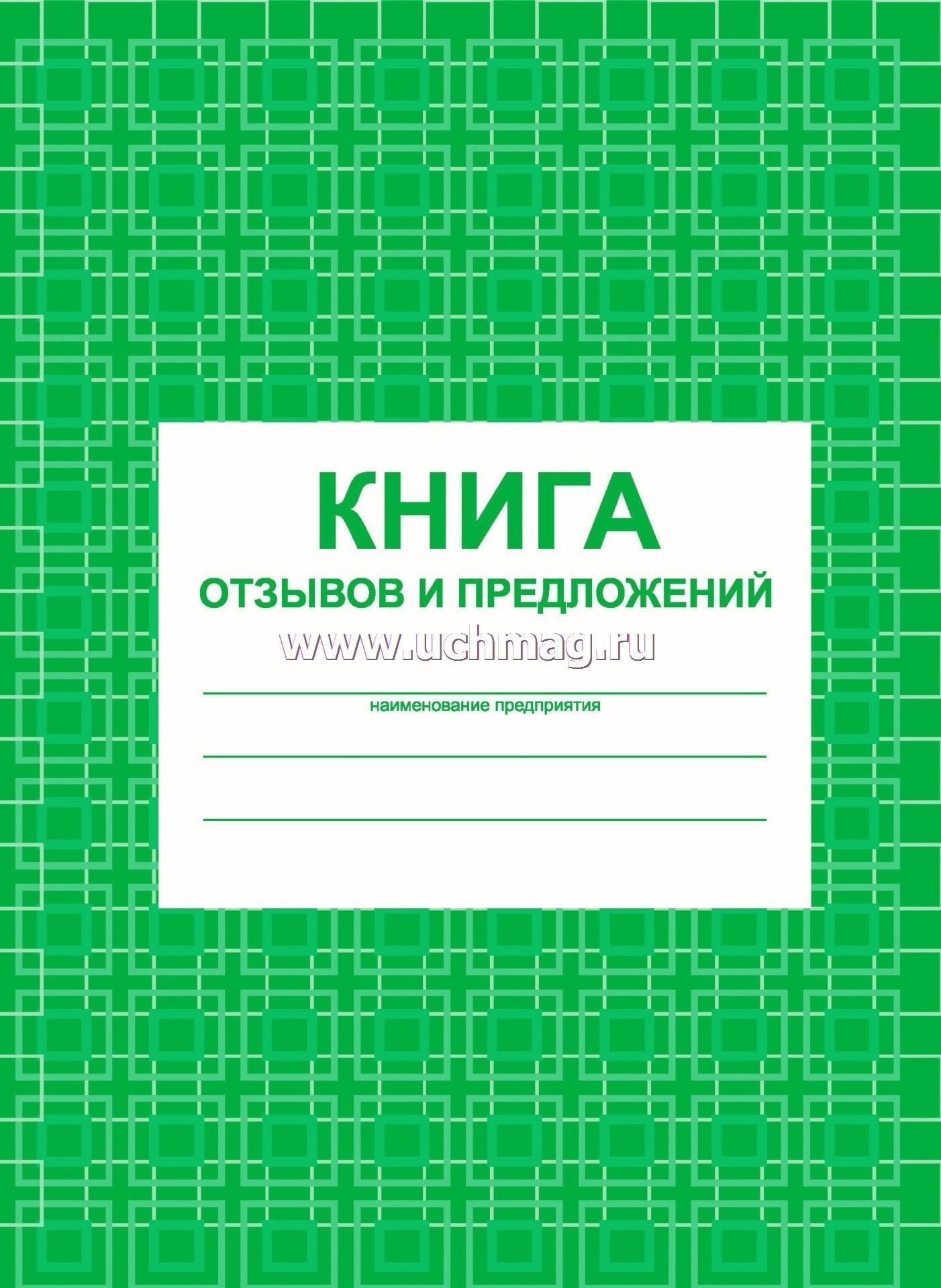 Книгу Отзывов И Предложений Книгу Отзывов И Предложений