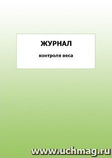 Журнал контроля веса: упаковка 100 шт. — интернет-магазин УчМаг