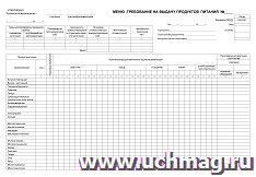 Меню-требование на выдачу продуктов питания № (упаковка 100 шт.) — интернет-магазин УчМаг
