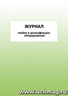 Журнал мойки и дезинфекции оборудования: упаковка 100 шт. — интернет-магазин УчМаг