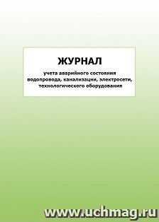 Журнал учета аварийного состояния водопровода, канализации, электросети, технологического оборудования: упаковка 100 шт. — интернет-магазин УчМаг