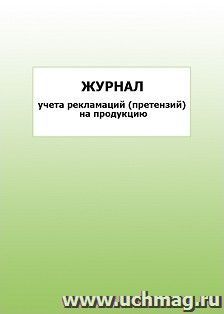 Журнал учета рекламаций (претензий) на продукцию: упаковка 100 шт. — интернет-магазин УчМаг