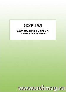 Журнал дозирования по супам, кашам и киселям: упаковка 100 шт. — интернет-магазин УчМаг