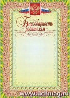 Благодарность родителям — интернет-магазин УчМаг