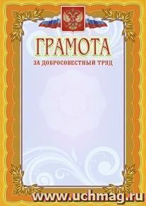 Грамота за добросовестный труд: (Формат А4,  бумага мелованная матовая пл. 250 гр.) — интернет-магазин УчМаг