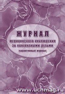 Журнал медицинского наблюдения за контактными детьми (карантинный журнал) — интернет-магазин УчМаг