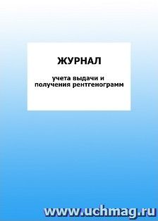 Журнал учета выдачи и получения рентгенограмм: упаковка 100 шт. — интернет-магазин УчМаг