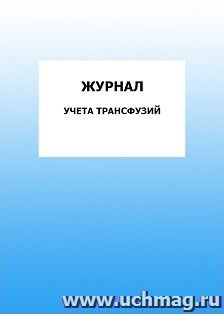 Журнал учета трансфузий: упаковка 100 шт. — интернет-магазин УчМаг