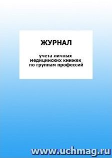 Журнал учета личных медицинских книжек по группам профессий: упаковка 100 шт. — интернет-магазин УчМаг