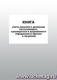 Книга учета наличия и движения поступающего, хранящегося и выдаваемого (проданного) оружия и патронов: упаковка 100 шт. — интернет-магазин УчМаг