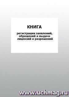 Книга регистрации заявлений, обращений и выдачи лицензий и разрешений: упаковка 100 шт. — интернет-магазин УчМаг