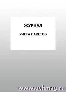 Журнал учета пакетов: упаковка 100 шт. — интернет-магазин УчМаг