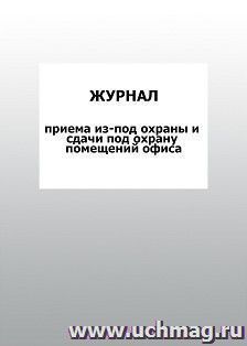 Журнал приема из-под охраны и сдачи под охрану помещений офиса: упаковка 100 шт. — интернет-магазин УчМаг