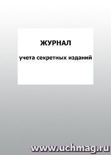 Журнал учета секретных изданий: упаковка 100 шт. — интернет-магазин УчМаг