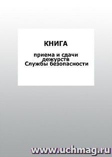 Книга приема и сдачи дежурств Службы безопасности: упаковка 100 шт. — интернет-магазин УчМаг